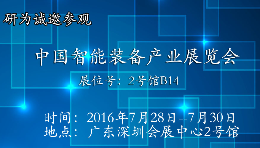 研為將參加在深圳舉辦的中國(guó)智能裝備產(chǎn)業(yè)博覽會(huì)
