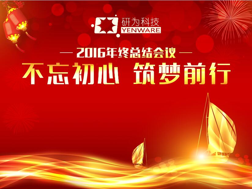 不忘初心，筑夢前行—研為科技年度總結(jié)會議暨2017迎新活動隆重舉行