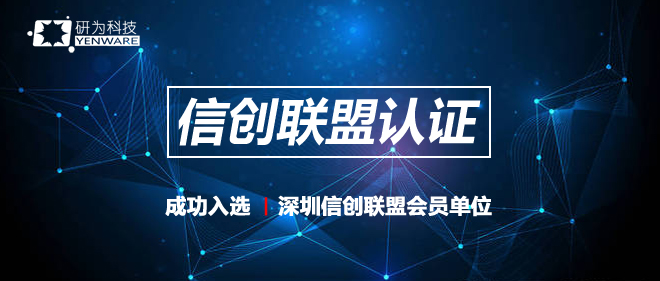 研為科技入選深圳信創聯盟會員單位 推動工控機產品國產化轉換